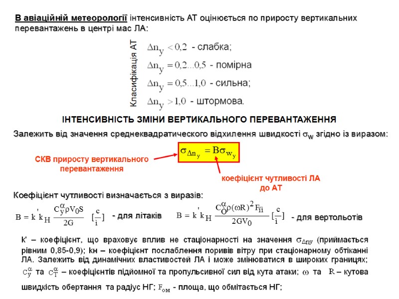 В авіаційній метеорології інтенсивність АТ оцінюється по приросту вертикальних перевантажень в центрі мас ЛА: